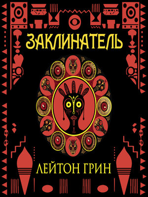 cover image of Заклинатель